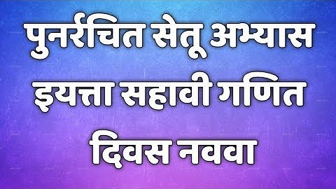 सेतू अभ्यासक्रम। इयत्ता 6 वी। गणित। दिवस नववा। setu abhyaskram 6th class maths@AvishkarCreations87