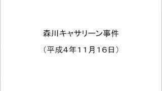 森川キャサリーン事件