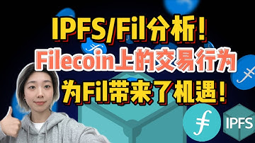 #IPFS/FIL分析|Filecoin上的交易行为，为Fil带来了机遇！