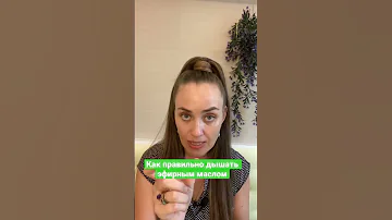 Как правильно дышать эфирным маслом
