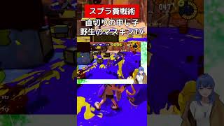 直切り族!野生のマスキンTV【スプラトゥーン3】#vtuber #スプラトゥーン3 #デンタルワイパー