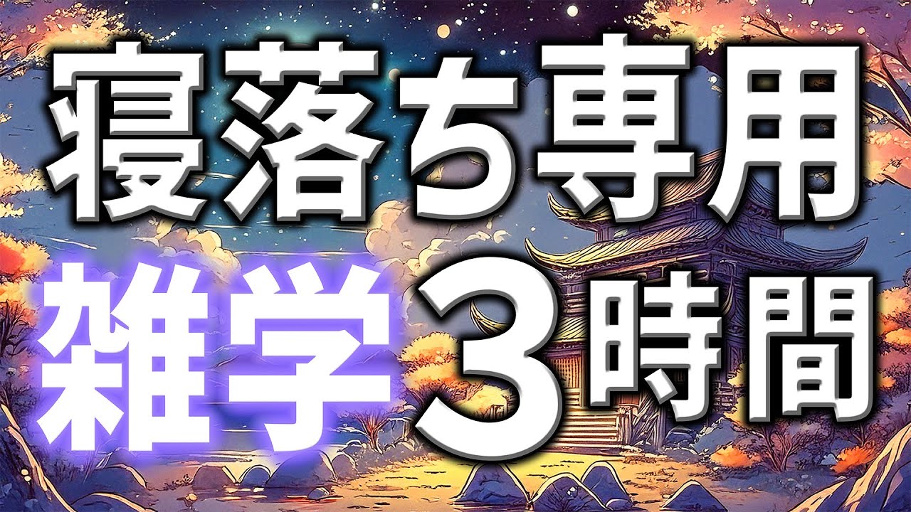 【眠れる男性の声】寝落ち専用雑学朗読3時間【睡眠用・寝ながら聴ける】