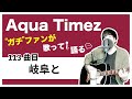 【Aqua Timez全曲カバー】113曲目「岐阜と」【ガチファンが歌って語る】