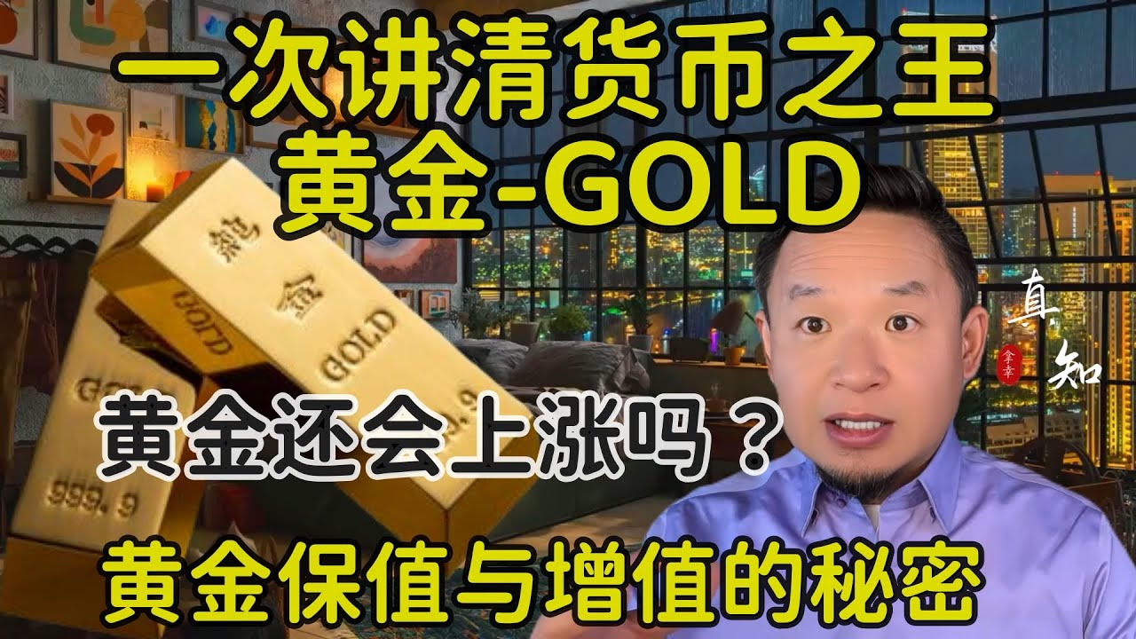 老王来了：必看！黄金持续升值的秘密| 被美元囚禁的货币之王| 黄金还会涨到多少？| 黄金可以投资吗？| - YouTube
