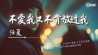 任夏 - 不爱我又不肯放过我「耗着我的热情 却不给我结果」【🎧AI高质音乐｜拼音动态歌词】#coolsong酷歌