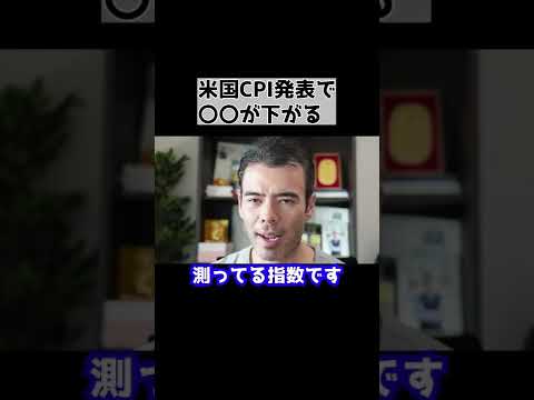 【株式】米高CPI発表と株価の動き【高橋ダン/切り抜き/株式/CPI】 #shorts