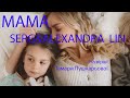 Serg Alexandra Lin Мама