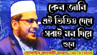 mufti hosen kasmi gojol মুফতি হোসেন কাসেমী গজল maulana hossain, husen  kolkata bokta কলকাতার বক্তা