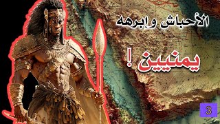 حقائق جديدة ، معركة ملوك حمير الأخيرة مع الأحباش ⚔️?️?️