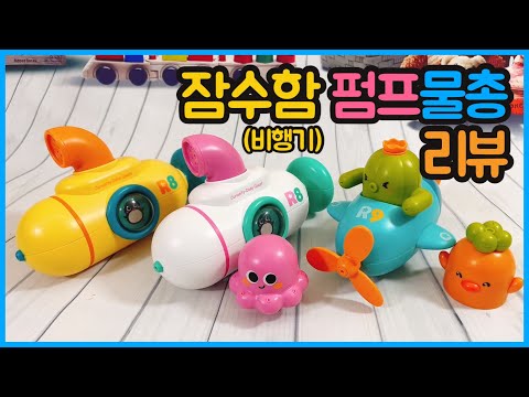 [@JoyKids] 잠수함 펌프 물총 (<strong>Submarine</strong> pump water gun)