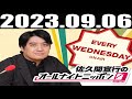 2023 09 06 佐久間宣行のオールナイトニッポン0(ZERO)