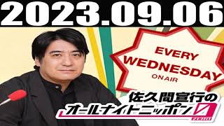 2023 09 06 佐久間宣行のオールナイトニッポン0(ZERO)