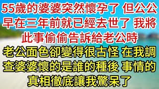 55歲的婆婆突然懷孕了，但公公早在三年前就已經去世了，我將此事偷偷告訴給老公時，老公面色卻變得很古怪，在我調查婆婆懷的是誰的種後，事情的真相徹底讓我驚呆了