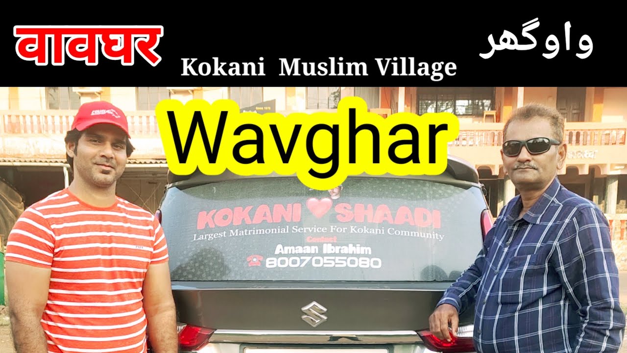 Wavghar Kokani Muslim Village | वावघर | واوگھر | Ratnagiri Maharashtra