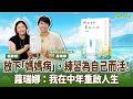 【寶島有意思】放下「媽媽病」,練習為自己而活!蘿瑞娜:我在中年重啟人生!│來賓:蘿瑞娜 「蘿瑞娜的幸福廚房」版主 【寶島有意思】放下「媽媽病」,練習為自己而活!蘿瑞娜:我在中年重啟人生!│來賓:蘿瑞娜 「蘿瑞娜的幸福廚房」版主