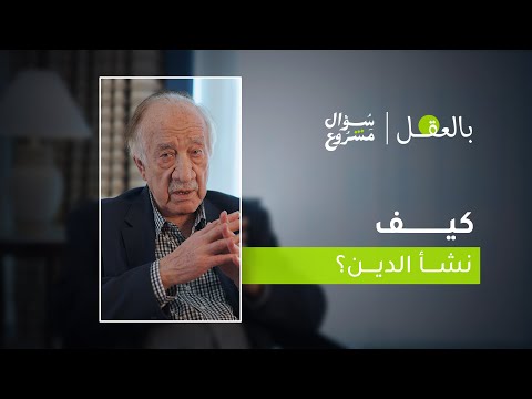 كيف نشأ الدين الحلقة الثانية والعشرون من برنامج بالعقل مع د فراس السواح