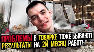230.000р на 2й месяц в ТОВАРКЕ! Бизнес на АВИТО!