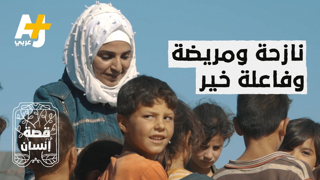 نازحة سورية تعاني من السرطان لكن أكبر همها هو مساعدة المحتاجين