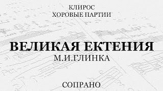 Великая Ектения. Глинка. Сопрано