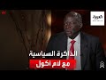 الذاكرة السياسية | وزير سوداني سابق يكشف تفاصيل حول سقوط طائرة جون قرنق