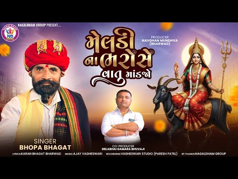 મેલડી ના ભરોસે વાતો માંડજો | Meldi Na Bharose Vato Mandjo | Bhopa Bhagat | New Bhakti Song 2025
