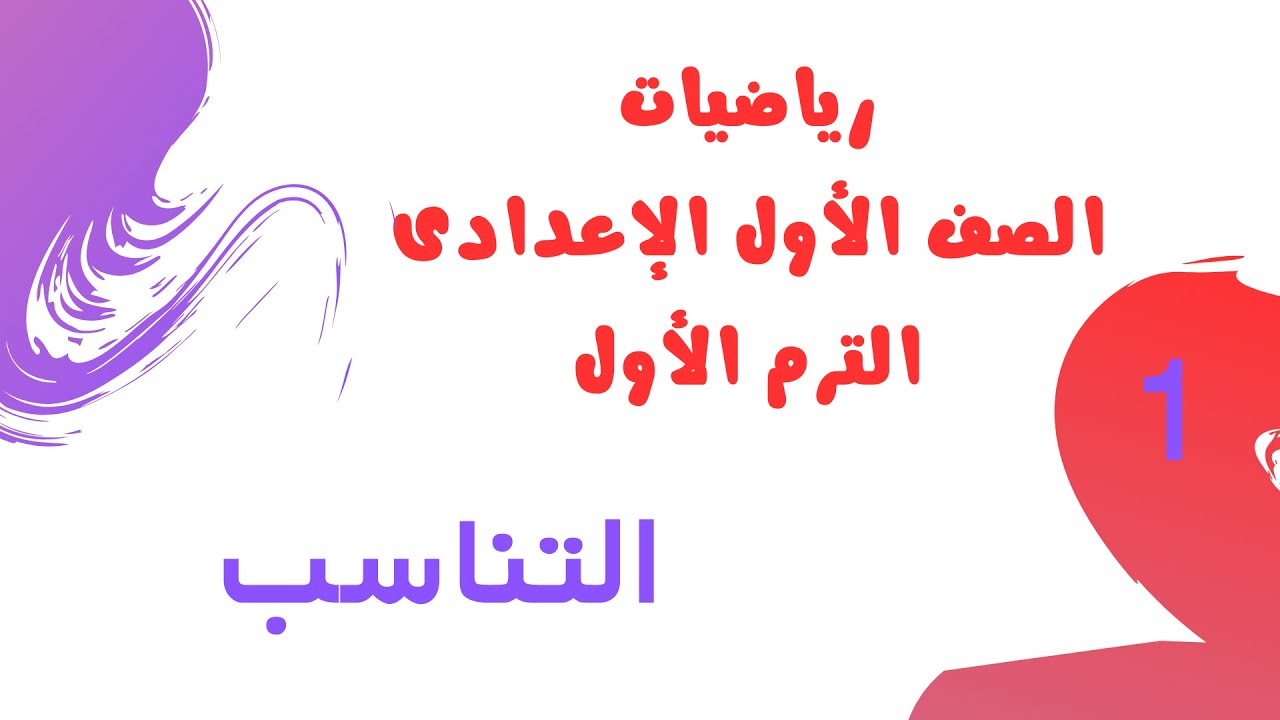 شرح درس التناسب للصف الأول الإعدادي الترم الأول 2026 | كتاب الأضواء | رياضيات أولى إعدادي