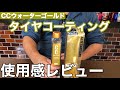 【驚ツヤ】CCウォーターゴールドのタイヤコーティング使ってみた！洗車.コーティング.タイヤワックス.検証.レビュー