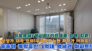 [부천신축아파트]줄줄이 계약중인 3억대 역세권 신축 아파트입니다!분양가 대폭 인하후 손님분들 반응이 굉장히 좋습니다!아파트인데 무입주도 가능한 최저가 분양입니다!