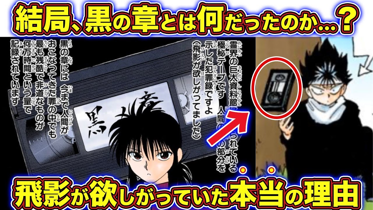 幽遊白書】謎すぎる黒の章を120％徹底解説 - YouTube