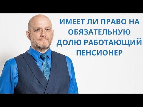 Имеет ли право на обязательную долю в наследстве работающий пенсионер