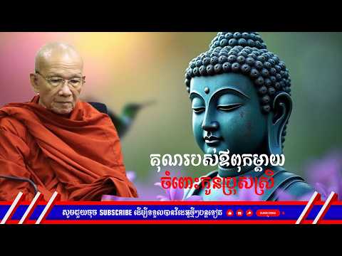 គុណរបស់ឪពុកម្ដាយចំពោះកូនប្រុសស្រី / សម្ដេចព្រះព្រហ្មរតនមុនី ពិន សែម [R-Dharma Official]