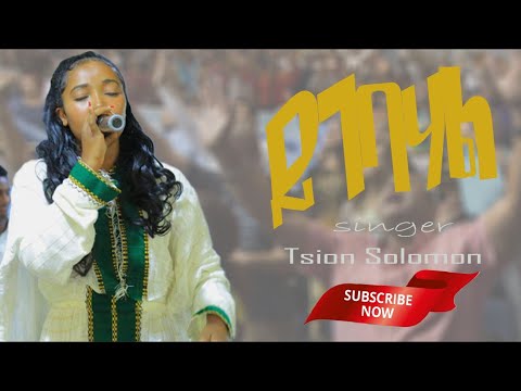New Protestant Song Singer Tsion Solomon Yigebahal EthiopianPROTESTANT SONGS