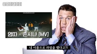 존시나를 본 존시나의 반응 [한글자막]