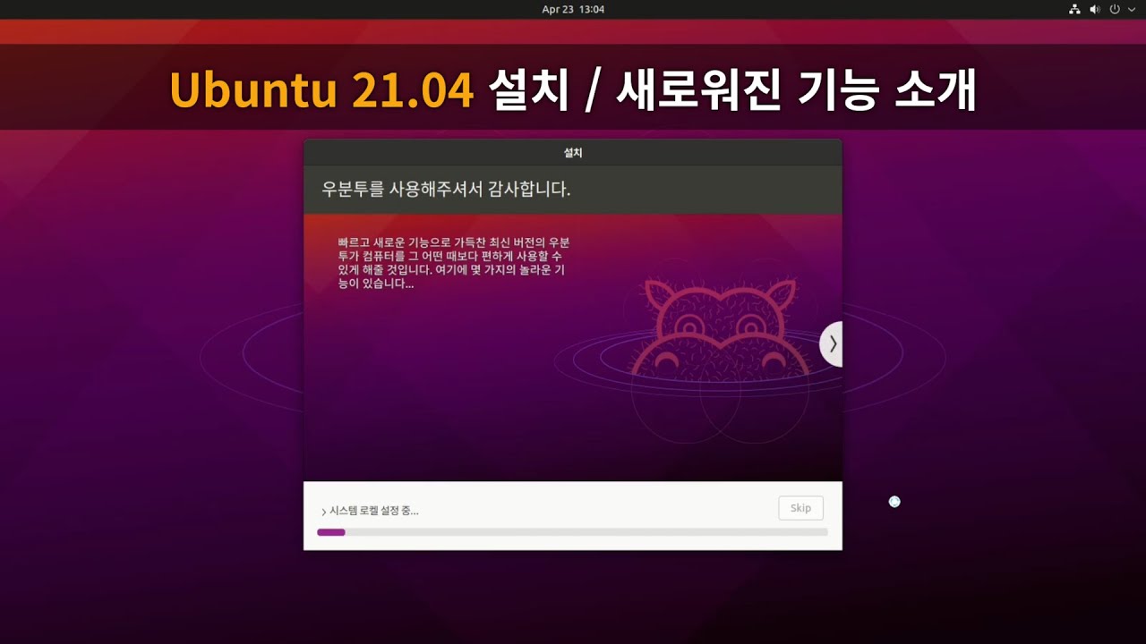 New Update 우분투 21.04 (Hirsuit Hippo) 설치 및 새로워진 기능 소개