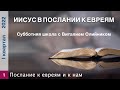 Урок 1. "Послание к евреям и к нам". Изучаем Библию с Виталием Олийником.