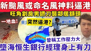 新颱風或命名風神料逼港恐大水浸？墮海亡恆生銀行經理身上有刀？16-10-2025