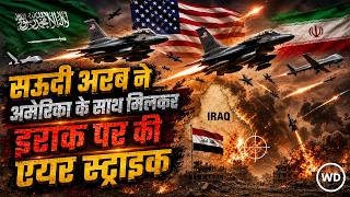 Iran America War Update: जंग में Saudi Arabia की एंट्री, US के साथ मिलकर Iraq पर  किया हमला