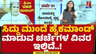 CM Post : ಭವಿಷ್ಯದ ಚುನಾವಣೆಗಳಿಗೆ ತಯಾರಿಗೆ CM Siddaramaiahಗೆ ಬುಲಾವ್​​ ಕೊಟ್ರಾ ಹೈಕಮಾಂಡ್​ | Congress