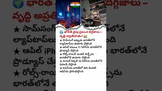 🇮🇳INDIA BECOME GLOBAL TECH POWER WORLD&#39;S BIGGEST COMPANIES NOW MANUFACTURE IN INDIA