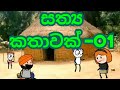 Sathya kathawak01 dubbing cartoon sinhala dubbing cartoon funny dubbing panchi tv