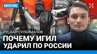 Почему ИГИЛ ударил по России. Подробности теракта в «Крокус Сити» — востоковед Руслан СУЛЕЙМАНОВ