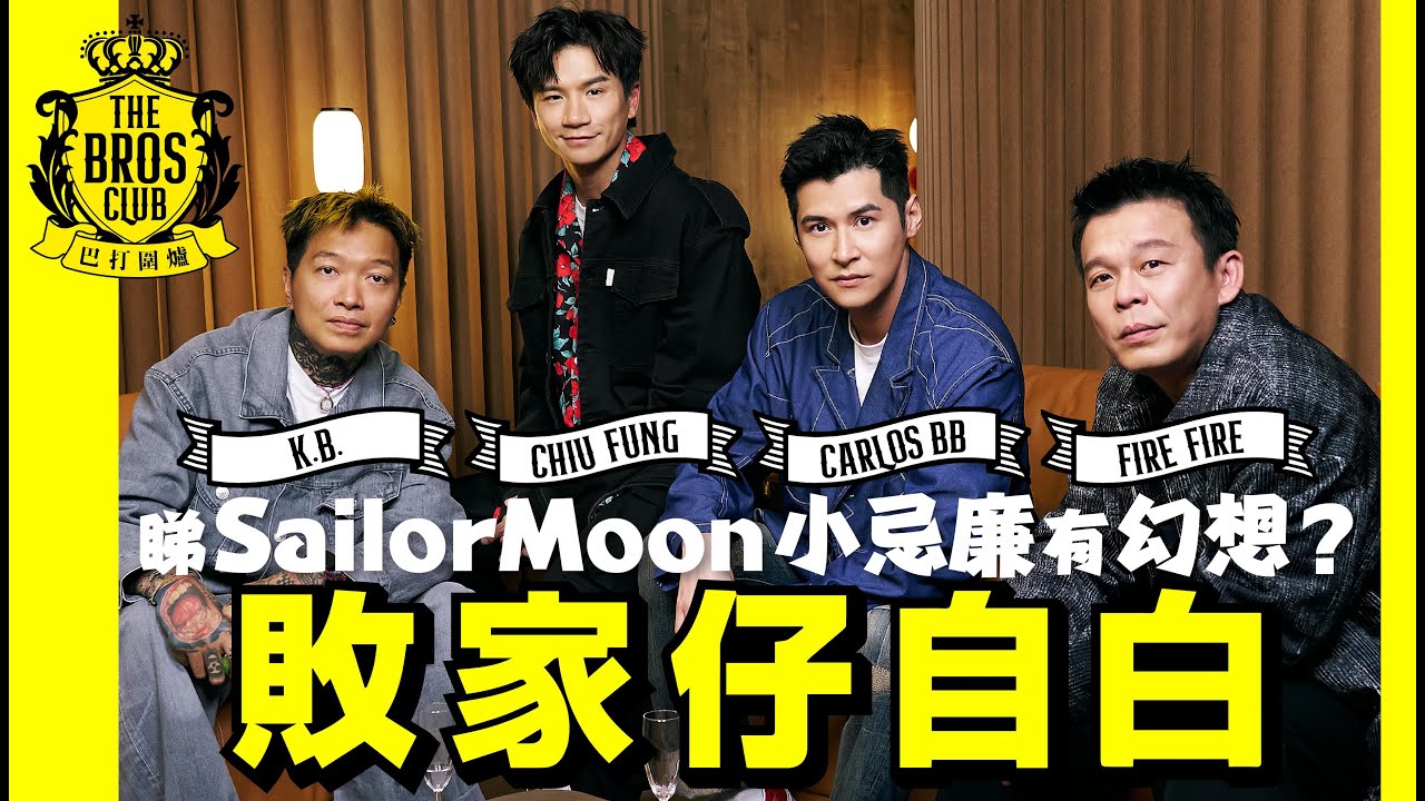 【巴打圍爐】敗家仔自白 睇Sailor Moon 小忌廉有幻想