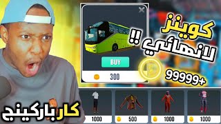 هكرت لعبة كار باركينج واشتريت كل شيء داخل اللعبه ?? | CAR PARKING MULTIPLAYER NEW UPDATE