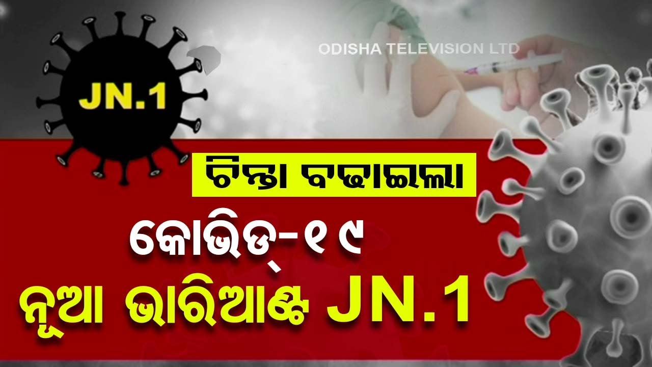 Panic grips after COVID sub-variant JN. 1 detected in Kerala - YouTube