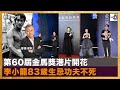 第60屆金馬獎港片開花 李小龍83歲生忌功夫不死｜聽君一夕話｜鄭景鴻博士