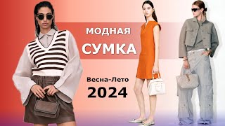 Модная женская сумка весна-лето 2024 | Тренды #702 | Советы по стилизации образа