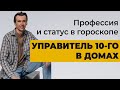 Управитель 10 дома в домах гороскопа. Профессия и карьера в натальной карте.