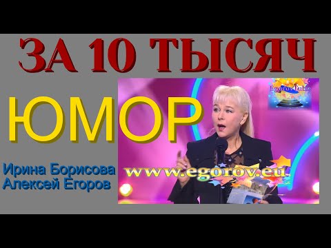За 10 Тысяч I Юмор I Юмористы Ирина Борисова И Алексей Егоров