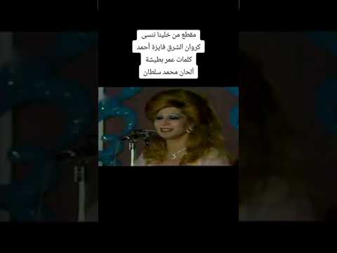 مقطع من خلينا ننسى اللى فات كروان الشرق فايزة أحمد كلمات عمر بطيشة ألحان محمد سلطان