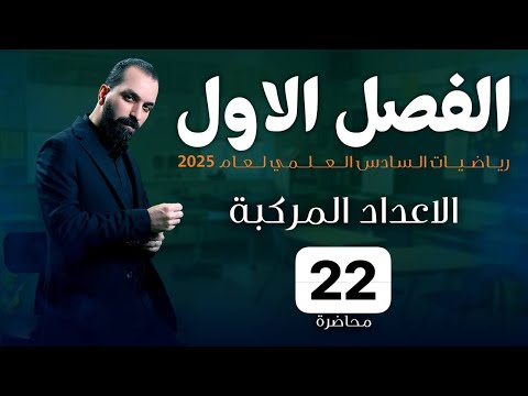 22 الفصل الاول تكوين المعادلة التربيعية ايجاد الثوابت